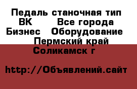 Педаль станочная тип ВК 37. - Все города Бизнес » Оборудование   . Пермский край,Соликамск г.